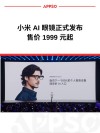 小米发布AI眼镜 1999元开启智能穿戴新时代  年轻人的随身AI入口