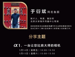 索尼全画幅微单™旗舰Alpha 1 北京微摄力专场体验会