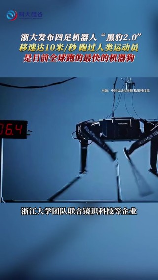 浙江大学杭州国际科创中心推出全球最快四足机器人