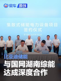 比亚迪储能与国网湖南综能达成深度合作
