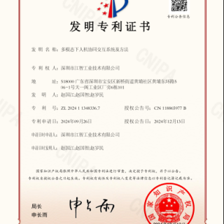 江智机器人公司《多模态下人机协同交互系统与方法》发明专利已具有高价值发明专利属性