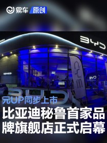 比亚迪秘鲁首家品牌旗舰店正式启幕 元UP同步上市
