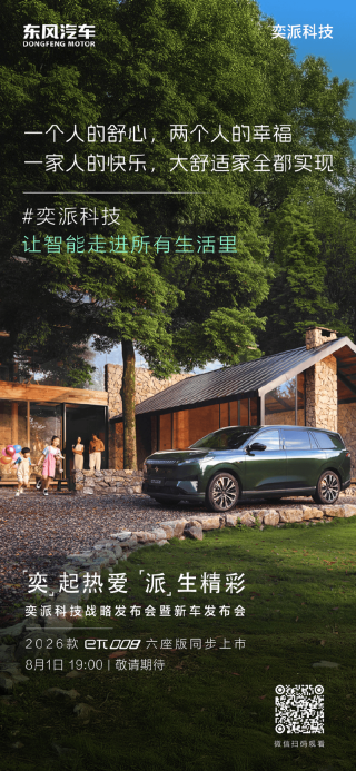 东风奕派eπ008六座版将于8月1日上市 现款售价18.68万元起