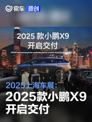 2025上海车展：2025款小鹏X9开启交付