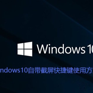 Win10截图快捷键是哪个？Windows10自带截屏快捷键使用方法大全