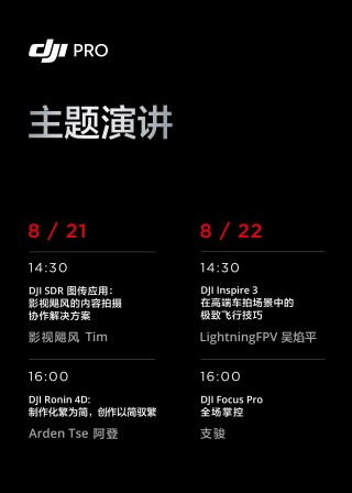 如影随形 大疆携多款产品亮相BIRTV 2024