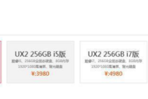 如何选购一款性价比极高的超极本