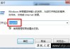 Win7系统打开文件提示“引用了一个不可用的位置”的解决方法