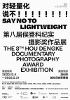 第八届侯登科纪实摄影奖作品展