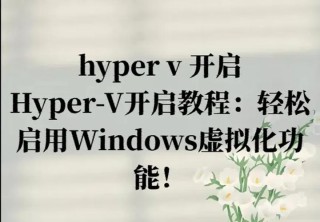 家庭版系统怎么打开Hyper-V虚拟机？