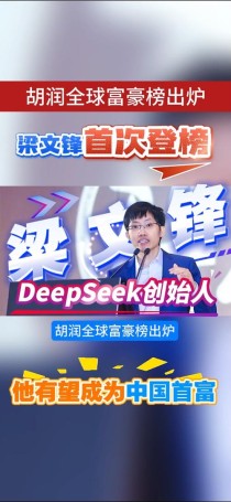 DeepSeek创始人梁文锋入选《时代》最具影响力100人