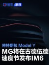 MG计划在古德伍德速度节发布IM6 竞争特斯拉Model Y