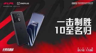 一加 10 Pro发布在即 性能屏幕影像全方位提升