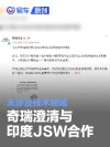 奇瑞澄清与印度JSW合作：仅在零部件供应合作 未涉及技术领域