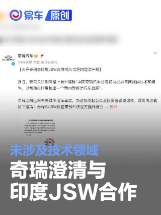 奇瑞澄清与印度JSW合作：仅在零部件供应合作 未涉及技术领域