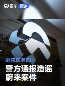 蔚来法务部：警方通报造谣蔚来案件 多名人员被拘留、处罚