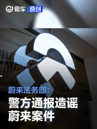 蔚来法务部：警方通报造谣蔚来案件 多名人员被拘留、处罚