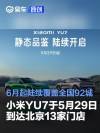 小米YU7将于5月29日到达北京13家门店 6月起陆续覆盖全国92城