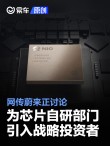 网传蔚来正讨论为芯片自研部门引入战略投资者