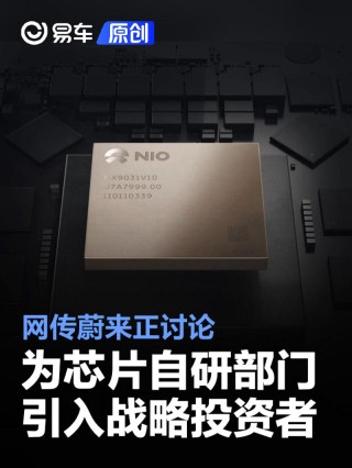 网传蔚来正讨论为芯片自研部门引入战略投资者