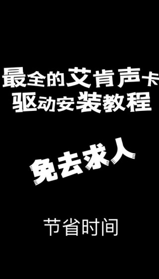 怎么安装声卡驱动？安装声卡驱动最便捷的方法