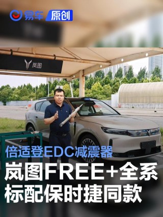 岚图FREE+更多配置曝光 全系标配保时捷同款倍适登EDC减震器