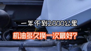 机油一年没换但是公里开很少，机油根本不用一年一换吗