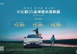 12.99万元起 深蓝S05全球超长续航版登场