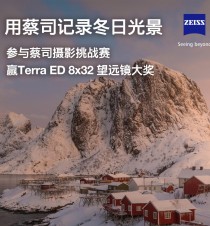 蔡司镜头摄影挑战赛 用蔡司记录冬日光景