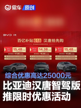 比亚迪汉唐智驾版推限时优惠活动 综合优惠高达25000元