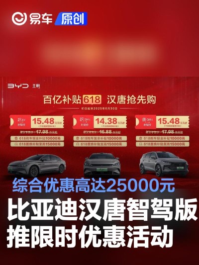 比亚迪汉唐智驾版推限时优惠活动 综合优惠高达25000元