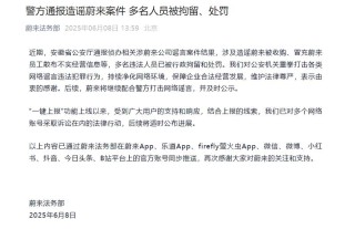 蔚来法务部：警方通报造谣蔚来案件 多名人员被拘留、处罚