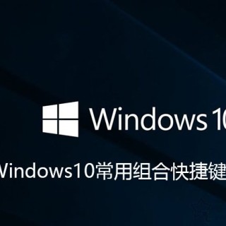 Win10的电脑的快捷键有哪些？Windows10常用组合快捷键大全