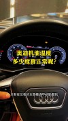 机油温度多少正常，机油温度100度正常吗