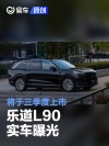 乐道L90实车曝光 将于三季度上市