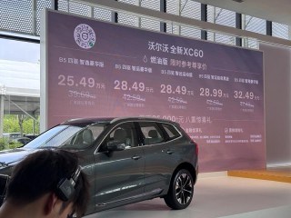 新款沃尔沃XC60正式上市 限时参考尊享价25.49万元起