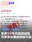 鸿蒙智行发言人：享界S9专供版渠道等可享受优惠的消息不实
