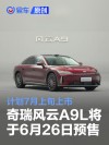 奇瑞风云A9L将于6月26日开启预售 计划7月上旬上市