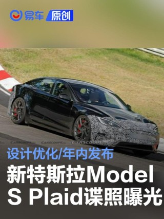 新款特斯拉Model S Plaid谍照曝光 年内发布