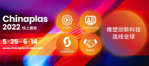 云聚橡塑新平台，共创时代新商机 首届CHINAPLAS线上展会5月25日启幕