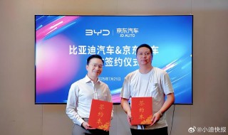 比亚迪与京东汽车签署战略合作协议 共建一站式服务体验