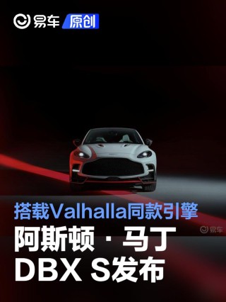 阿斯顿·马丁DBX S发布 搭载Valhalla同款引擎