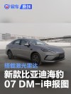 新款比亚迪海豹07 DM-i申报图 搭载激光雷达