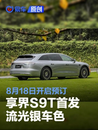 享界S9T首发流光银车色 将于8月18日开启预订