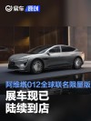 阿维塔012全球联名限量版展车现已陆续到店 售价70万元