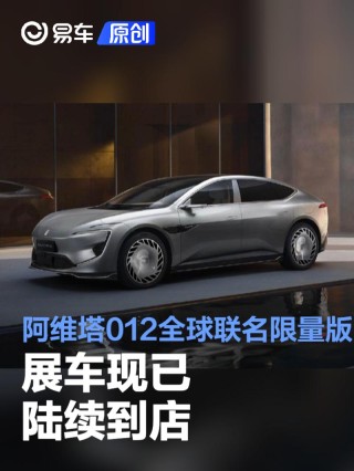 阿维塔012全球联名限量版展车现已陆续到店 售价70万元