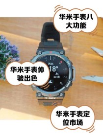 这才是智能手表本该有的样子，华米运动手表青春款姗姗来袭