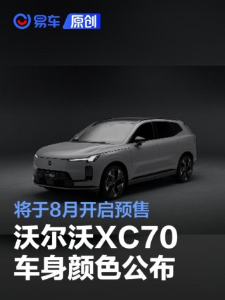 沃尔沃XC70车身颜色公布 将于8月开启预售