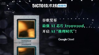 谷歌第七代TPU Ironwood深度解读：AI推理时代的硬件革命