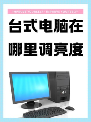 笔记本电脑屏幕太暗怎么办？笔记本电脑屏幕亮度调节方法教学